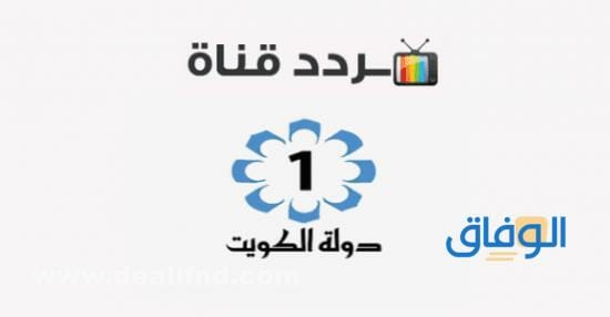 تردد قناة الكويت | الجديد 2023 خطوات التحميل