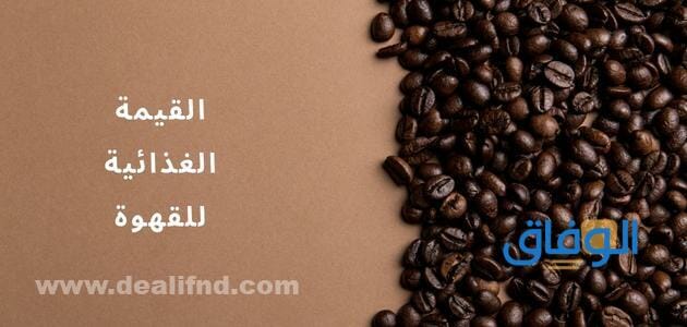 القيمة الغذائية للقهوة