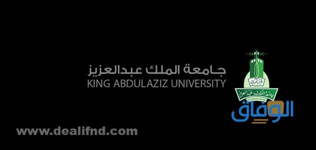 جامعة الملك عبدالعزيز الاودس
