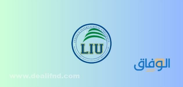اختصاصات جامعة liu ما هي؟