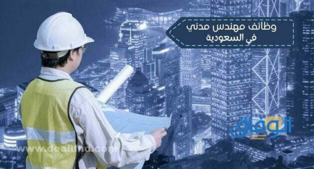 مطلوب مهندس مدني بالسعودية| تفاصيل الوظائف المتاحة 1445