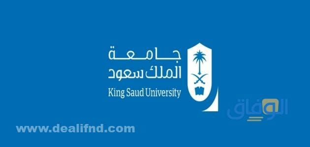 تخصصات جامعة الملك سعود | أكثر +10 تخصصات يهمك معرفتها