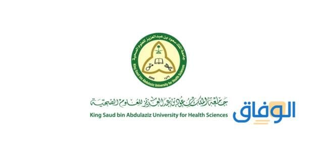 جامعة الملك سعود للعلوم الصحية شروط القبول