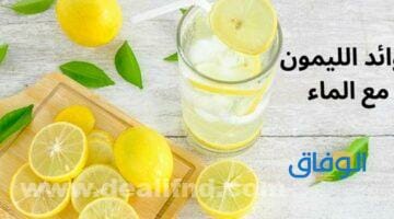 فوائد الليمون مع الماء