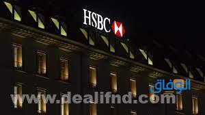 شروط فتح حساب في بنك HSBC