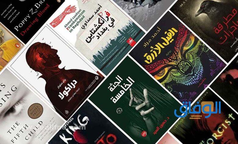 أشهر  روايات الرعب العربية