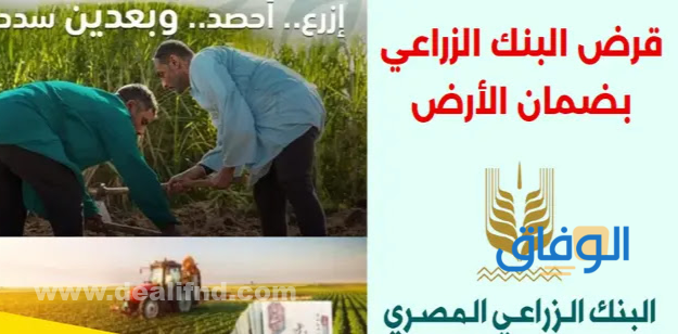 قروض البنك الزراعي المصري