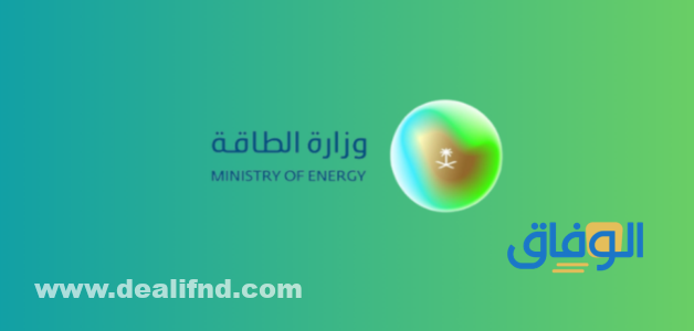 وزارة الطاقة توظيف