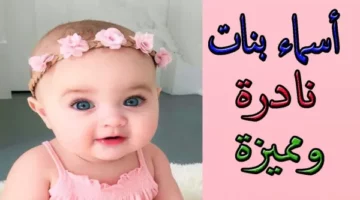 أسماء بنات حلوة ونادرة مسلمة