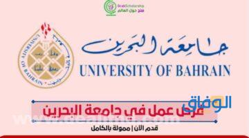 جامعة البحرين وظائف 2023