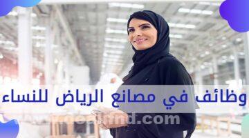 وظائف في الرياض للنساء