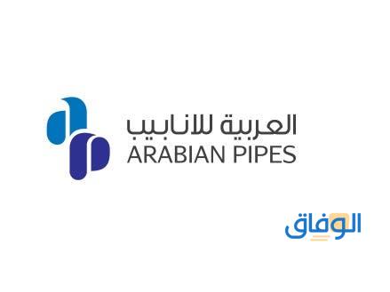 وظائف الشركة العربية للأنابيب السعودية