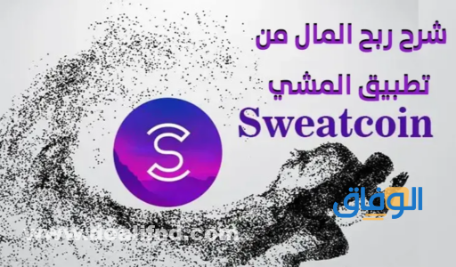 تطبيق Sweatcoin لتطبيق المشي لربح المال