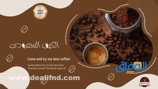 قهوة الكيف السعودي بوفون
